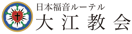 日本福音ルーテル大江教会｜熊本市中央区のプロテスタント教会